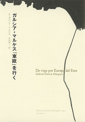 ガルシア=マルケス「東欧」を行く ガルシア=マルケス「東欧」を行く