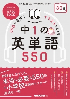 NHK/30Ǵ!饹ȤǳФ1αñ550 DL BOOK NHKƥ[9784142133703]