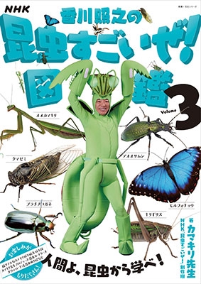 ☆カマキリ先生☆ Amazon.co.jp: NHK「香川照之の昆虫すごいぜ！」図鑑 vol．2