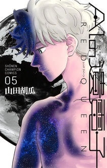 AIの遺電子RED QUEEN 5 AIの遺電子RED QUEEN 5