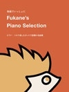 深根/Fukane's Piano Selection ～ピアノ・ソロで楽しむネットで話題の名曲集～ 動画でいっしょに