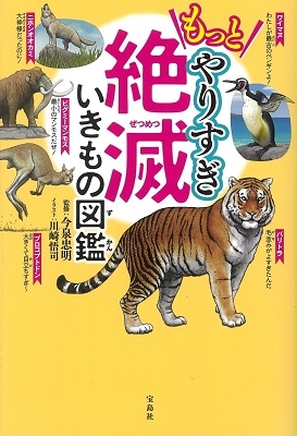 もっとやりすぎ絶滅いきもの図鑑