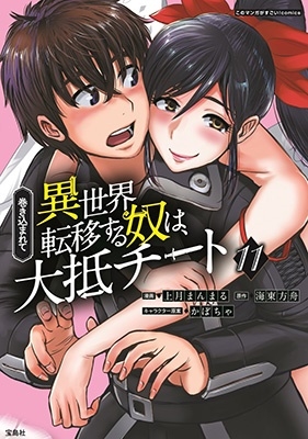 巻き込まれて異世界転移する奴は、大抵チート 11 このマンガがすごい!comics 巻き込まれて異世界転移する奴は、大抵チート 11 このマンガがすごい!comics