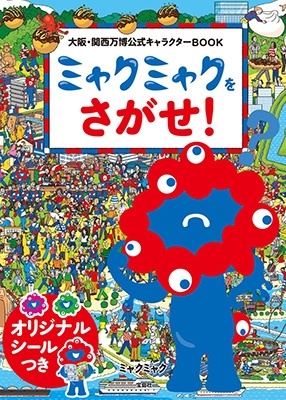 dショッピング |ミャクミャク 「大阪・関西万博公式キャラクター