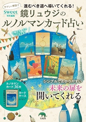 dショッピング |「sweet特別編集 鏡リュウジのルノルマンカード