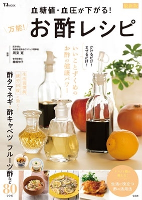 血糖値・血圧が下がる! 万能! お酢レシピ 最新版 血糖値・血圧が下がる! 万能! お酢レシピ 最新版