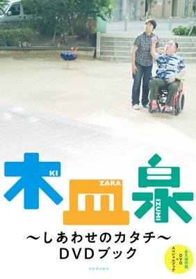 木皿泉～しあわせのカタチ～DVDブック ［BOOK+DVD］