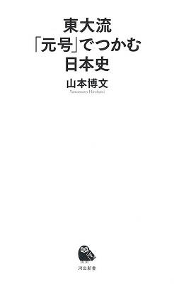 東大流 「元号」でつかむ日本史 東大流 「元号」でつかむ日本史