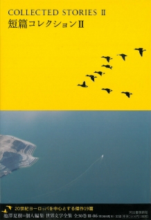 世界文学全集 Vol.3-6 : 短篇コレクションII 世界文学全集 Vol.3-6 : 短篇コレクションII
