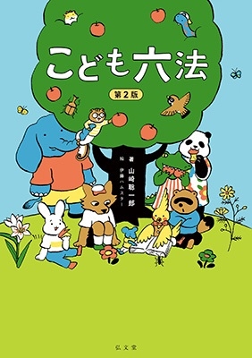 こども六法 第2版 こども六法 第2版