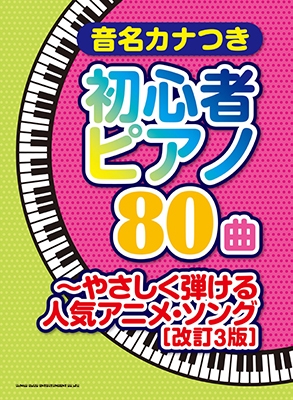 音名カナつき初心者ピアノ80曲 やさしく弾ける人気アニメ ソング 改訂3版