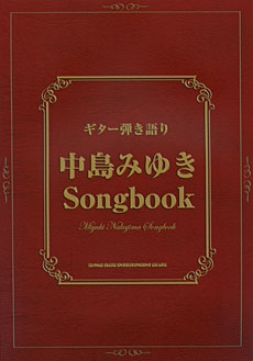 中島みゆきSongbook ギター弾き語り 中島みゆき Songbook ギター弾き語り/中島みゆき