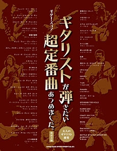 ギタリストが弾きたい超定番曲あつめました｡ [改訂3版] ギター・スコア