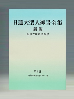 日蓮大聖人御書全集の通販・価格比較 - 価格.com