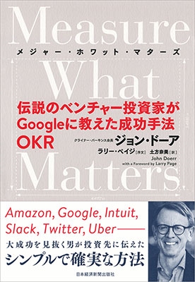Measure What Matters 伝説のベンチャー投資家がGoogleに教えた成功手法 OKR Measure What Matters 伝説のベンチャー投資家がGoogleに教えた成功手法 OKR