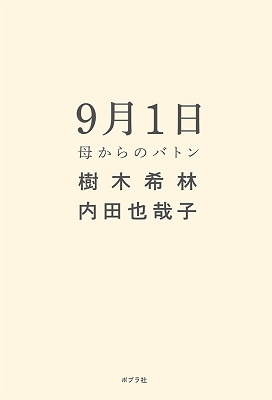9月1日 母からのバトン 9月1日 母からのバトン