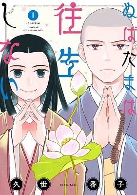 ぬばたまは往生しない 1 ぬばたまは往生しない 1