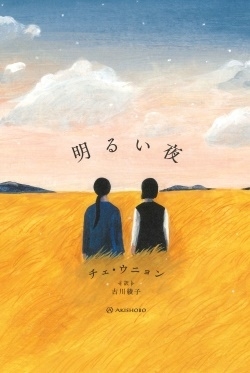 明るい夜 (ものがたりはやさし)