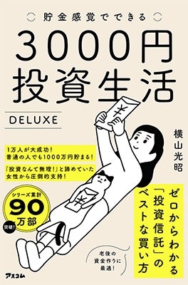 横山光昭/貯金感覚でできる3000円投資生活デラックス