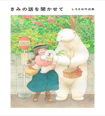 きみの話を聞かせて しろさめ作品集 きみの話を聞かせて しろさめ作品集