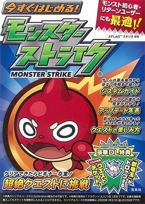 今すぐはじめる! モンスターストライク【本書限定ダウンロード特典つき】 今すぐはじめる! モンスターストライク【本書限定ダウンロード特典つき】