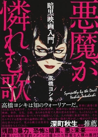 暗黒映画入門 悪魔が憐れむ歌