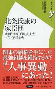 歴史新書y 北条氏康の家臣団