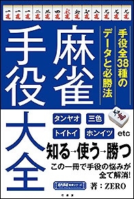 麻雀手役大全 麻雀手役大全