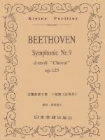 ベートーヴェン 交響曲第9番 ニ短調「合唱付」Op.125 ポケット・スコア[9784860601003]
