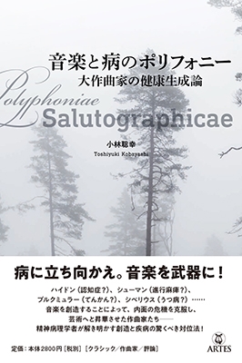 音楽と病のポリフォニー 大作曲家の健康生成論 音楽と病のポリフォニー 大作曲家の健康生成論