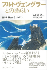 フルトヴェングラーとの語らい フルトヴェングラーとの語らい