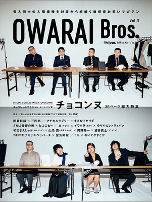 OWARAI Bros. Vol.3 TV Bros.別冊お笑いブロス TOKYO NEWS MOOK 951号