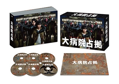 大病院占拠 Blu-ray BOX 大病院占拠 Blu-ray BOX