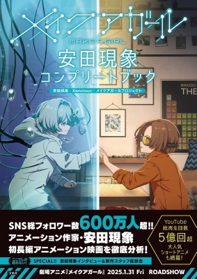 メイクアガール 安田現象コンプリートブック メイクアガール 安田現象コンプリートブック
