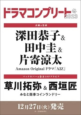 増刊デジタルTVガイド 2023年 02月号 [雑誌] ドラマコンプリート2