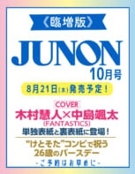 JUNON(ジュノン)10月号増刊 2025年 10月号 [雑誌]