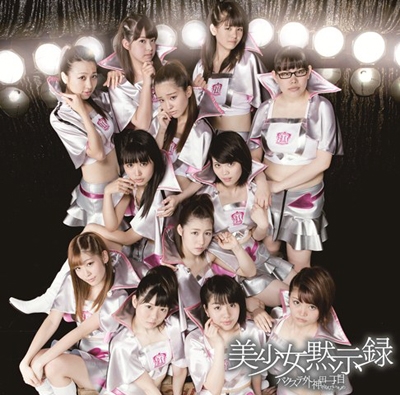 美少女黙示録<通常盤/初回限定仕様> 美少女黙示録<通常盤/初回限定仕様>