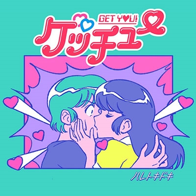 ゲッチュー