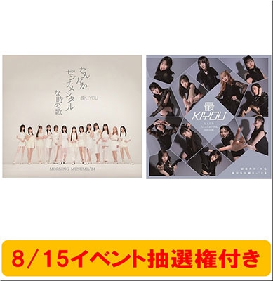 モーニング娘。'24/なんだかセンチメンタルな時の歌/最KIYOU【8/15イベント抽選権付き】＜通常盤A+通常盤Bセット＞