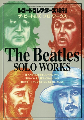 ザ・ビートルズ・ソロ・ワークス ザ・ビートルズ・ソロ・ワークス