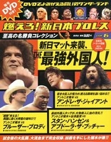 燃えろ! 新日本プロレス Vol.6 ［MAGAZINE+DVD］