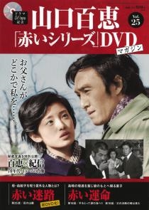 山口百恵「赤いシリーズ」DVDマガジン Vol.26 ［MAGAZINE+DVD］