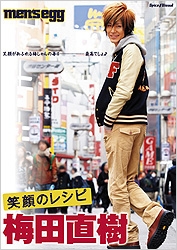 梅田直樹 / 笑顔のレシピ 梅田直樹 / 笑顔のレシピ