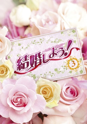 結婚しよう!～Let's Marry～ DVD-BOX3