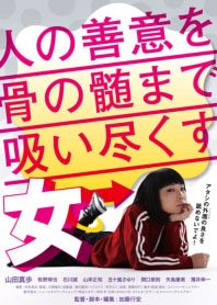 人の善意を骨の髄まで吸い尽くす女 人の善意を骨の髄まで吸い尽くす女