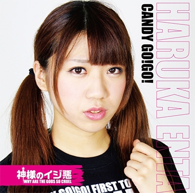 神様のイジ悪 (限定盤E/円田はるか盤) 神様のイジ悪 (限定盤E/円田はるか盤)