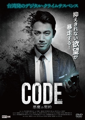 コード/CODE 悪魔の契約