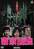 東京闇虫 東京闇虫
