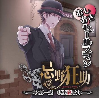 おしおきセールスマン忌野狂助『第一話 快楽哀歌』