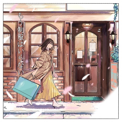 もう制服はいらない もう制服はいらない